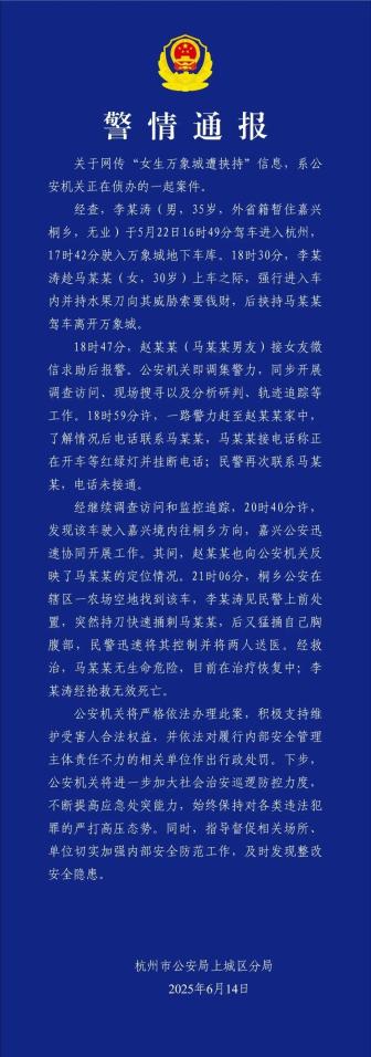 警方通報(bào)女子在地下車(chē)庫(kù)遭挾持 事件引發(fā)廣泛關(guān)注