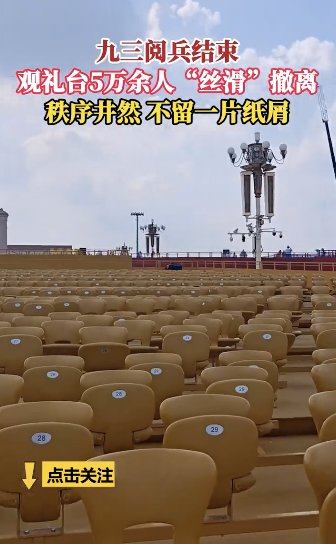 现场5万余人观礼后没留一片纸屑 文明素养彰显股票配资专业平台