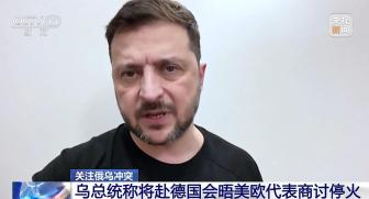 烏方稱(chēng)需要“體面且公正的和平” 與美歐商談構(gòu)建和平根基