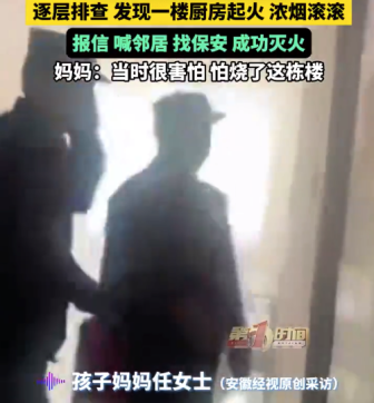 10岁男孩下楼打球救了整栋楼 妈妈：当时很害怕，怕烧了这栋楼