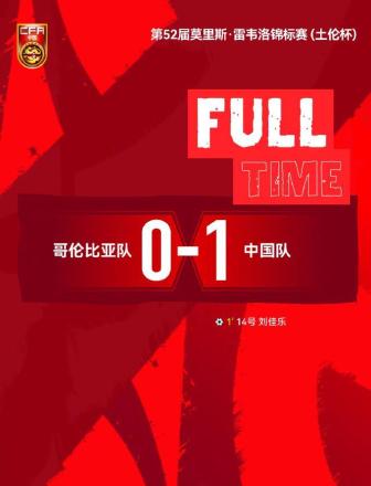 中國(guó)U19男足1比0擊敗哥倫比亞 土倫杯再獲勝利