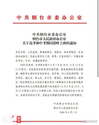 多地臨時(shí)調(diào)整上下班時(shí)間緩解交通壓力 為高考讓路