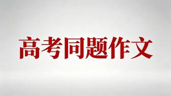 襄陽五中學霸寫高考同題作文 探索詞語的深層含義