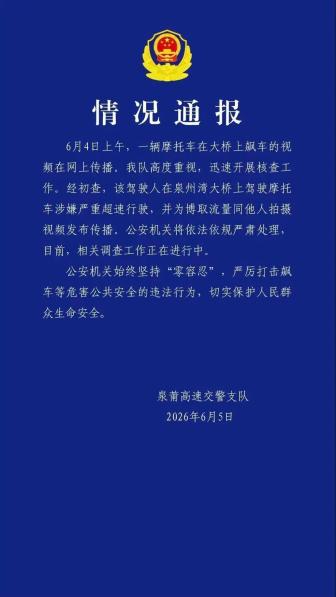 警方通報“男子騎摩托在高速橋上追高鐵” 涉嫌嚴重超速行駛