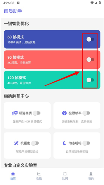 星光画质助手app功能一览