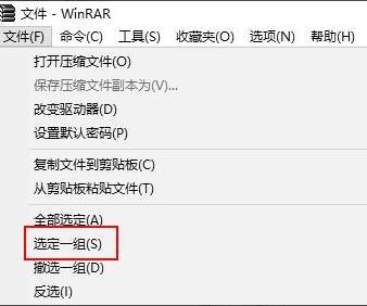 WinRAR压缩软件如何选定一组文件