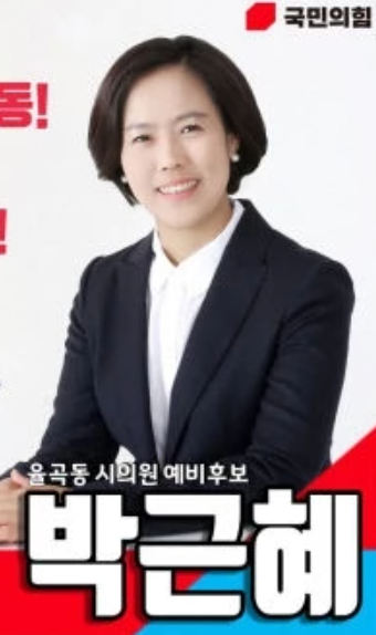 朴槿惠竞选市议员的海报