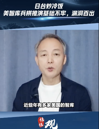 美智库兵棋推演漏洞百出！