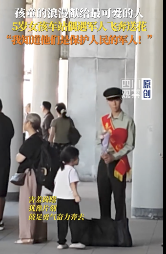 小女孩偶遇退役军人飞奔送花 温馨一幕感动网友！