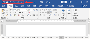 Word如何设置快速访问工具