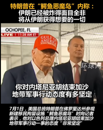 特朗普稱伊朗已被炸得面目全非 將從伊朗獲得想要的一切