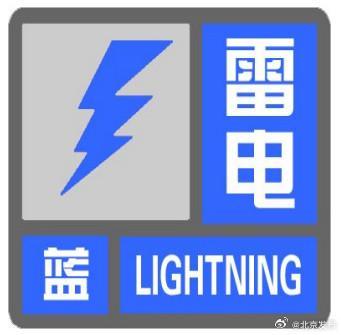北京部分地區(qū)發(fā)布雷電藍色和冰雹黃色預警信號 注意防雷防冰雹