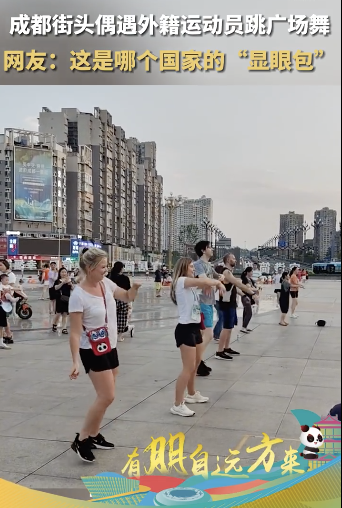 网友偶遇外国人在成都街头跳广场舞