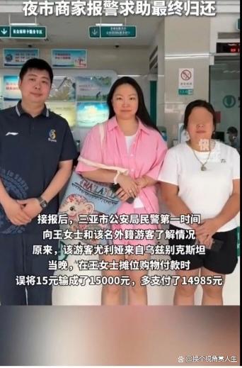 外籍游客三亚旅游15元误付1.5万 诚信之美温暖人心