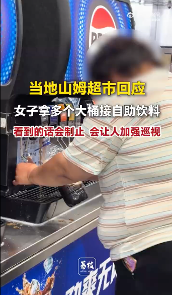 山姆回应女子用多桶接自助饮料