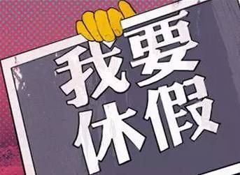 专家称双休制度很难改变！“每月末连休5天”登上热搜