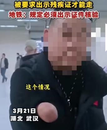 无臂男子免费乘地铁被要求出示残疾证，​武汉地铁就此事道歉