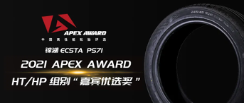锦湖翼驰达ECSTA PS71 荣膺“2021 APEX AWARD中国高性能轮胎评选”嘉宾优选奖