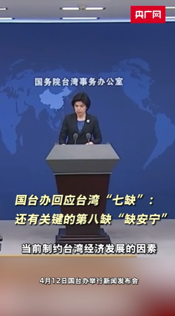 国台办回应台湾“七缺”：还有关键的第八缺“缺安宁”