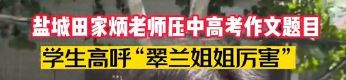 考生夸赞老师押中作文题 有人直呼：我敢肯定，补课费一定会大幅度上涨！