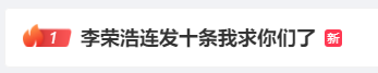 李荣浩要开演唱会连发十条我求你们了：一定要多穿啊