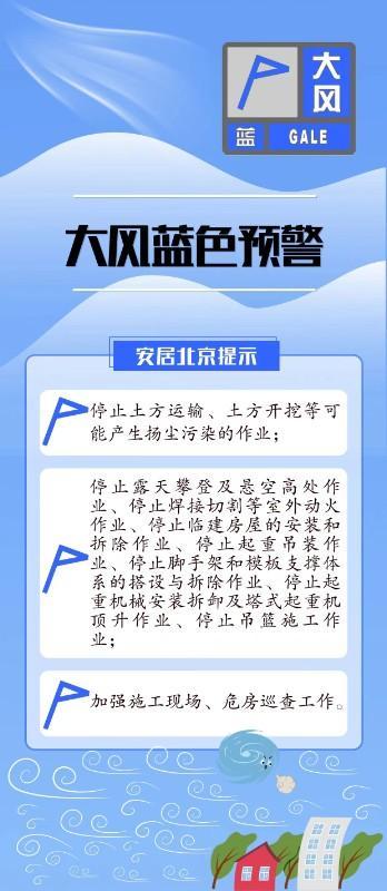 北京住建委：大风、暴雨预警期间在建工程停工，停止悬空高处作业 确保施工安全！