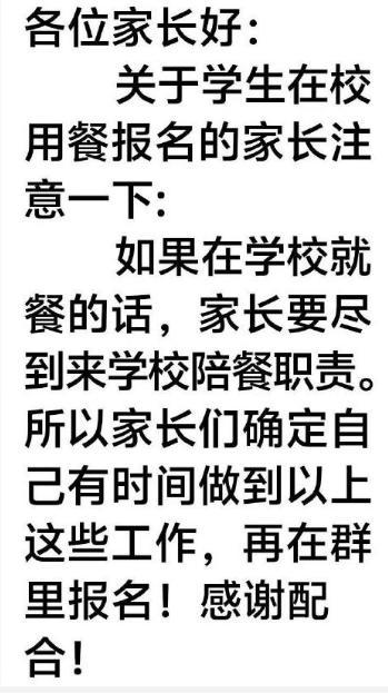 当地称家长陪餐不是硬性条件