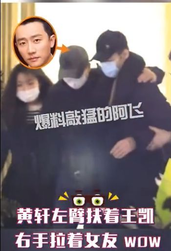 黄轩携女友与王凯聚餐到凌晨 勾肩搭背亲密无间