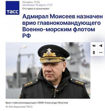 俄媒：俄海军上将莫伊谢耶夫被公开介绍为海军代总司令