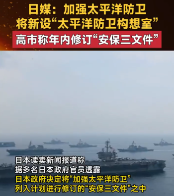 日本安保文件或加入强化太平洋防卫 防卫省将设新机构并修订安保核心文件