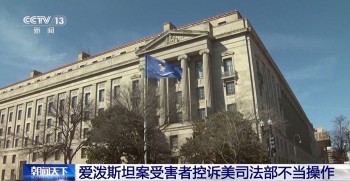 爱泼斯坦案受害者控诉美司法部！