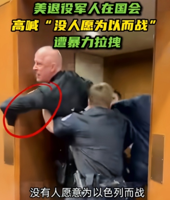 美退役军人在国会遭暴力拉拽 视频引发广泛关注