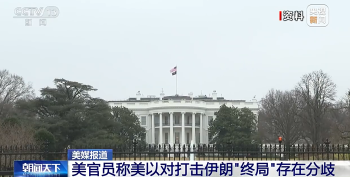 以色列行动需先获美方同意 美国以色列有分歧了