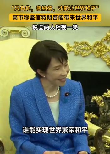 高市称特朗普能带来和平，说罢两人相视一笑