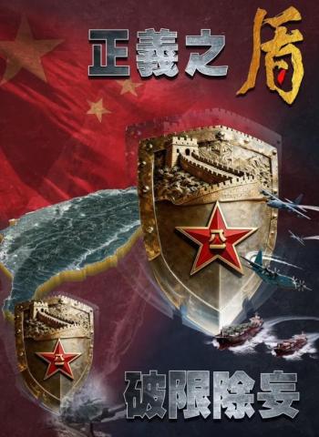中国军号发布军演海报《补给断线》 围困战略威慑升级