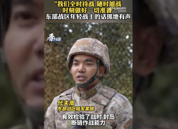 东部战区年轻战士的话掷地有声！