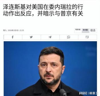 泽连斯基笑谈马杜罗被捕 乌克兰的求援信号