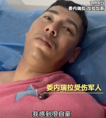 委军人回忆美军事行动细节 防御中负伤经历