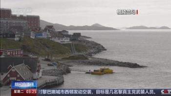 特朗普硬要格陵兰的逻辑和话术 欧洲联合呛声回应