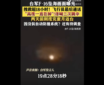 台军F16坠海飞行员最后通话曝光 制度性风险爆发