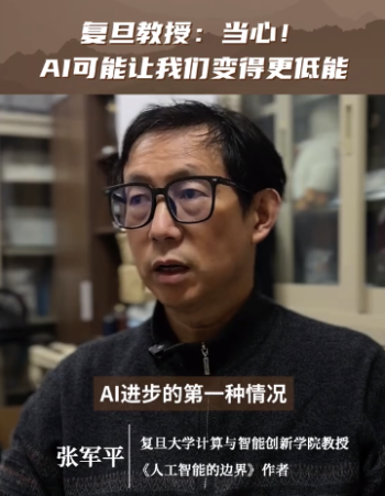 复旦教授：当心！AI可能让我们变得更低能