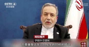 伊朗喊话美国：不要重复去年的错误 局势紧张升级