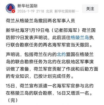 德国之后 荷兰也从格陵兰岛“撤兵”了 关税压力下的权宜之计