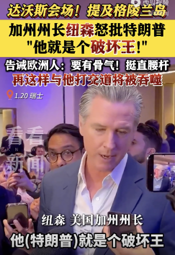 纽森怒批特朗普！