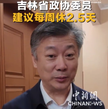 政协委员建议推行每周四天半工作日 以促进该省周末短途旅行