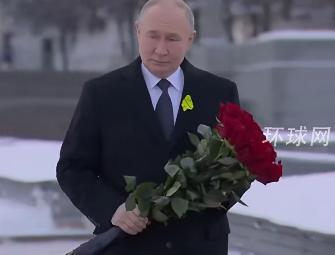 普京出席列宁格勒解除封锁82周年纪念仪式：向纪念碑献花 兄长墓前单膝跪地 缅怀历史与亲人