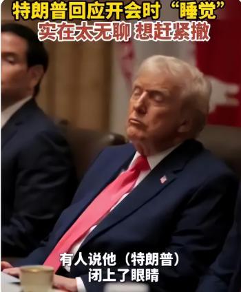特朗普回应开会时“睡觉” 会议太无聊