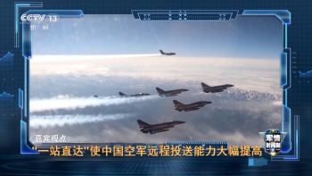 八一飞行表演队体现硬核战力 远程投送能力显著提升