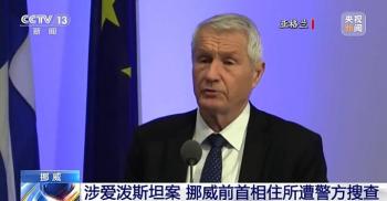 涉爱泼斯坦案挪威前首相住所被搜查 调查腐败疑云