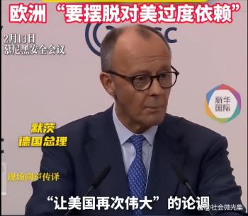 德国总理：美国没有实力独行 欧洲追求自主